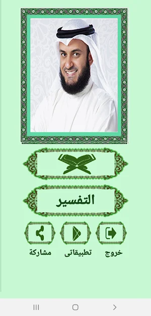 القرآن صوت وقراءة بدون نت بصوت الشيخ العفاسى Screenshot 1