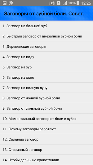 Заговоры от зубной боли. Советы Screenshot 0