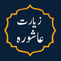 Ziyarat e Ashura