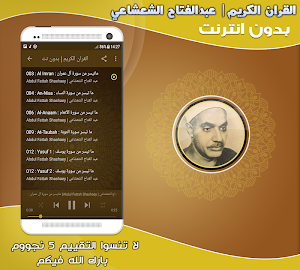 عبد الفتاح الشعشاعي قران كريم تجويد بدون نت‎‎‎ Screenshot 1