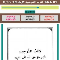 ኪታቡ ተውሒድ የተውሒድ መማሪያ አፕ በኡስታዝ አብዱሶመድ ሙሐመድ ኑር ያለኔት