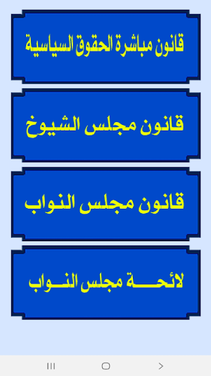 قوانين الإنتخابات المصرية Screenshot 1