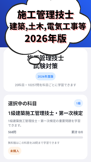施工管理技士-建築,土木,電気工事,建設機械,電気通信工事等 Screenshot 0
