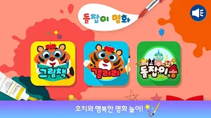 스마트한 오감발달 돌잡이 명화 Screenshot 0