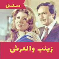 مسلسل|زينب والعرش|مسلسل مصري