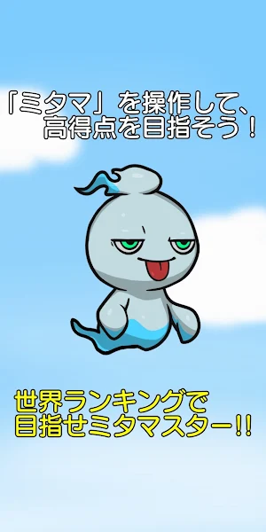 ミタマフライ Screenshot 2