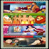 اربع حكايات فيديو مسلية