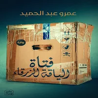 فتاة الياقة الزرقاء بدون نت