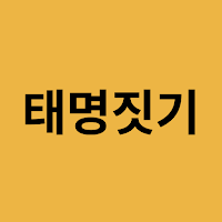 태명짓기-태교의 시작