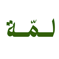 لمة | Lammah