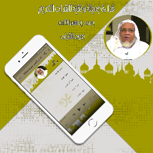 القرآن إبراهيم الأخضر بدون نت Screenshot 1