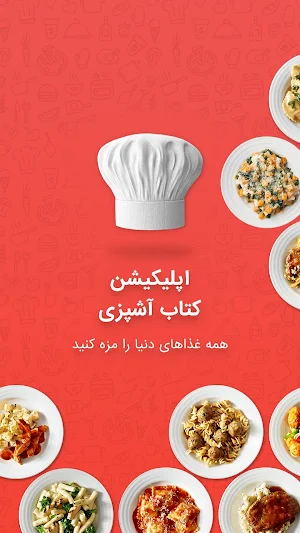 آشپزی - دستورالعمل انواع خورشت پلو کباب سوپ و... Screenshot 0