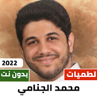 لطميات محمد الجنامي 2022دون نت