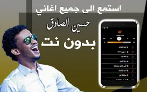 اغاني حسين الصادق بدون نت Screenshot 0