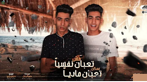 مهرجان انا مش تعبان نفسيا Screenshot 0