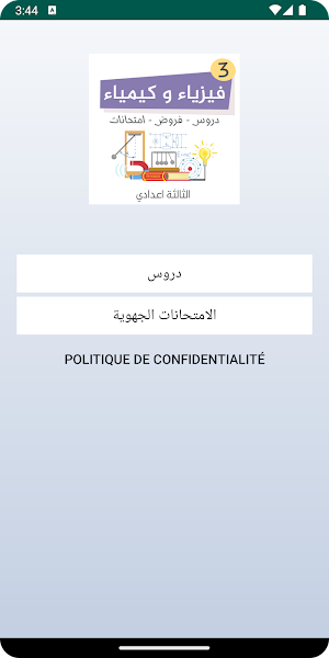 الفيزياء للسنة الثالثة إعدادي Screenshot 0
