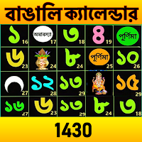 Bengali Calendar 1430: পঞ্জিকা