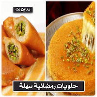 حلويات رمضانيه بدون نت
