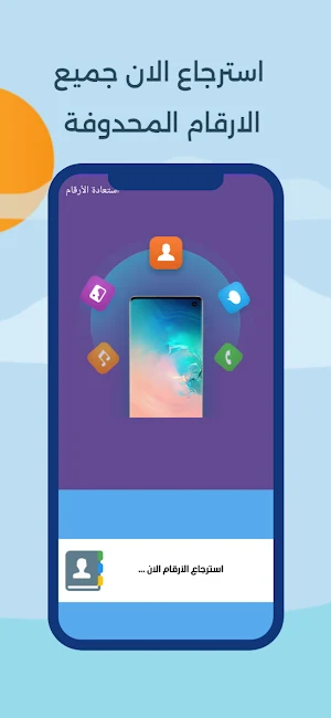 استرجاع الأرقام وأسماء محدوفة Screenshot 1