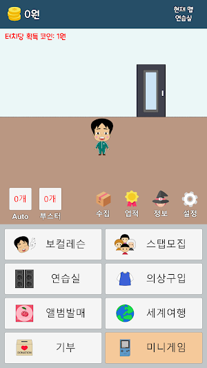 가수 키우기 : 노가다 클리커 Screenshot 0