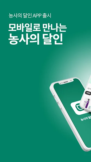 농사의 달인 Screenshot 0