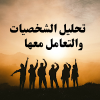 تحليل الشخصيات والتعامل معها