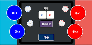 태권도겨루기채점기 Screenshot 1