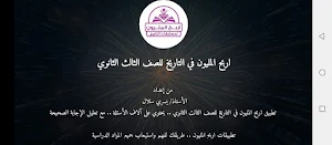 المليون في التاريخ تالتة ثانوي Screenshot 1