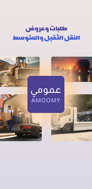 Amoomy | عمومي - النقل الثقيل Screenshot 0