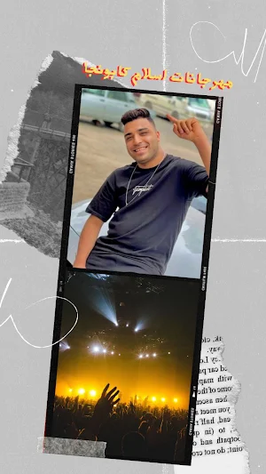 مهرجانات اسلام كابونجا Screenshot 0