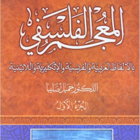 المعجم الفلسفي