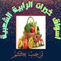 أسواق خيرات الرابية الشعبية