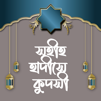 হাদিসে কুদসি - Hadith Qudsi