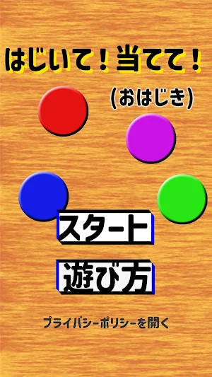 はじいて当てて！(おはじき) Screenshot 0