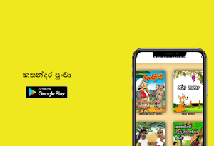 kathandara puncha | kathandara | ළමා කතන්දර| Screenshot 2