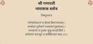 श्री गणपती नामाष्टक स्तोत्र Screenshot 3