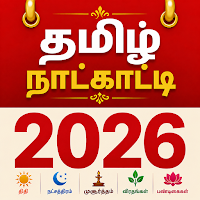 தமிழ் காலண்டர் 2026 - Calendar