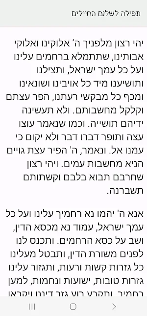תפילה לשלום החיילים Screenshot 0