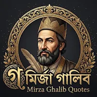 মির্জা গালিব Mirza Ghalib