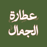 attaraljamal-عطارة الجمال