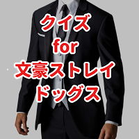クイズ for 文豪ストレイドッグス/文ストゲームアニメ検定