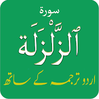 Surah Zalzalah (سورة الزلزلة)w