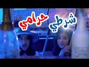 أغنية نحنا الشرطة وي وي وي Screenshot 1