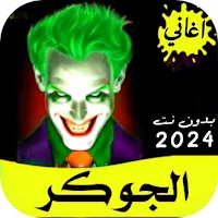 جميع اغاني الجوكر 2024 بدون نت