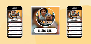 اغنية سطلانة Screenshot 1