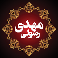 نوحه های مهدی رسولی