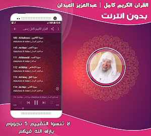 عبدالعزيز العيدان القرآن كامل بدون انترنت Screenshot 2