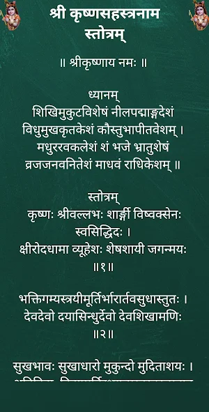 श्री कृष्णसहस्त्रनाम स्तोत्रम् Screenshot 1