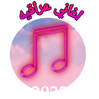 اغاني عراقيه
