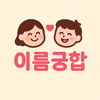 이름궁합 – 친구랑 짝꿍이랑 커플 궁합 놀이